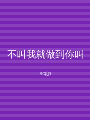不叫我就做到你叫
