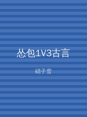 怂包1V3古言