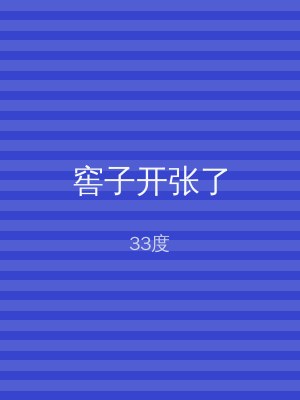 窖子开张了