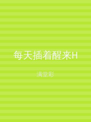每天插着醒来H
