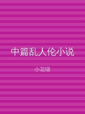 中篇乱人伦小说