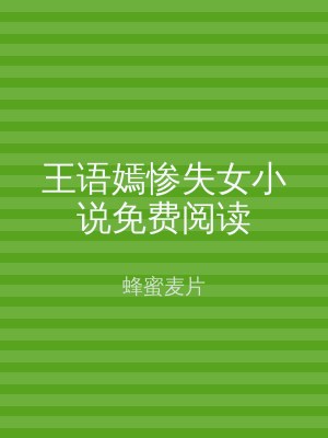 王语嫣惨失女小说免费阅读