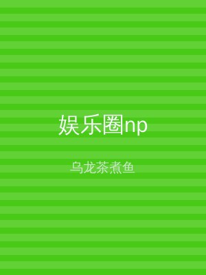 娱乐圈np