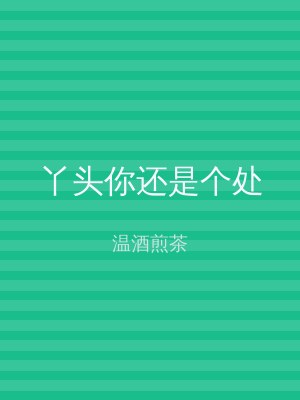 丫头你还是个处
