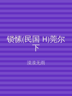 锁愫(民国 H)莞尔下