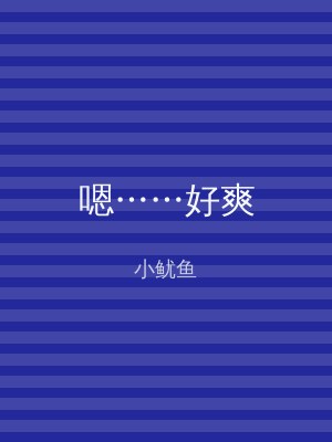 嗯……好爽