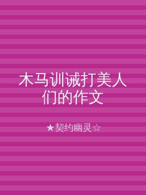 木马训诫打美人们的作文