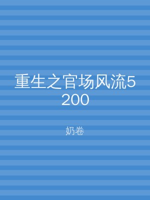 重生之官场风流5200