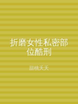 折磨女性私密部位酷刑