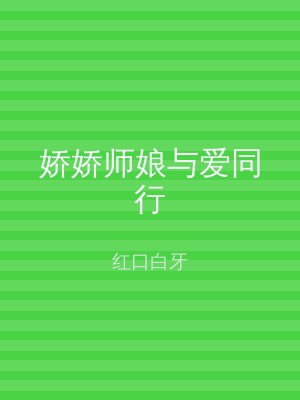 娇娇师娘与爱同行
