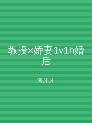 教授×娇妻1v1h婚后