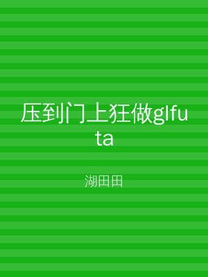 压到门上狂做glfuta