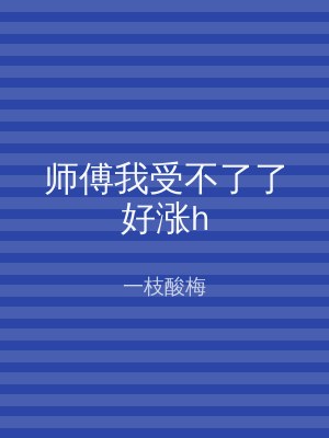 师傅我受不了了好涨h