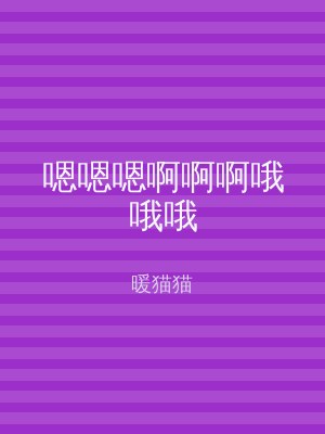 嗯嗯嗯啊啊啊哦哦哦