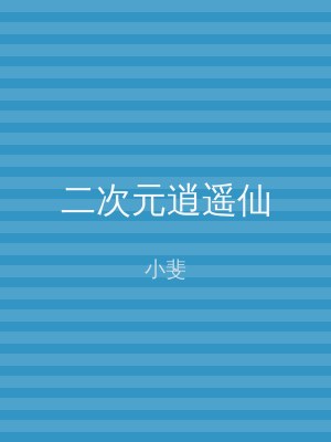 二次元逍遥仙
