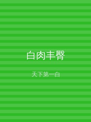 白肉丰臀