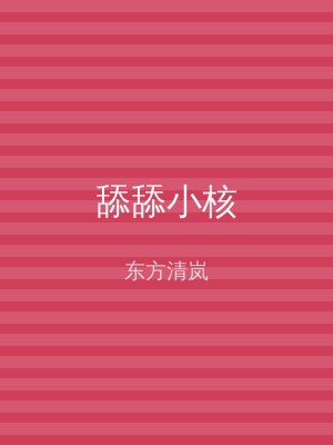 舔舔小核