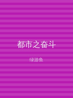 都市之奋斗