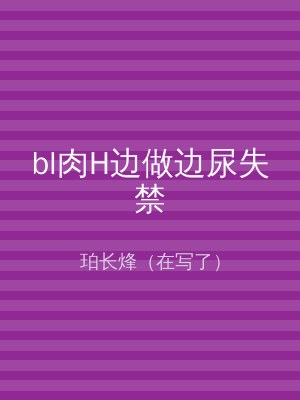 bl肉H边做边尿失禁