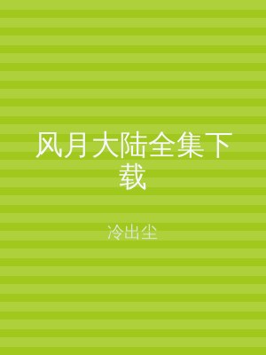 风月大陆全集下载
