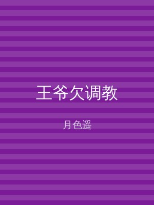 王爷欠调教