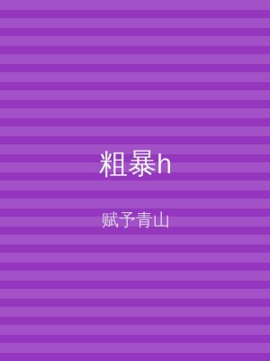 粗暴h