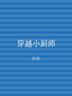 穿越小厨师