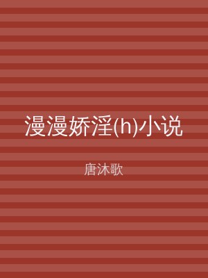 漫漫娇淫(h)小说