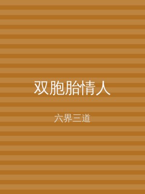 双胞胎情人