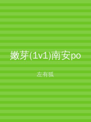 嫩芽(1v1)南安po