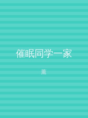 催眠同学一家
