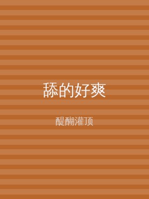 舔的好爽