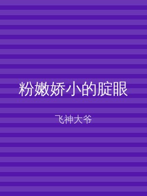 粉嫩娇小的腚眼