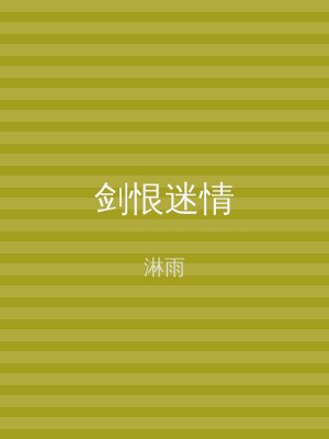 剑恨迷情