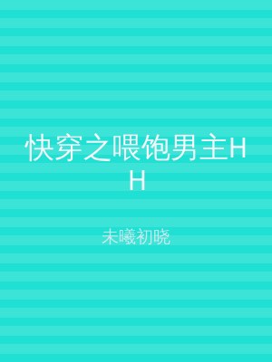 快穿之喂饱男主HH