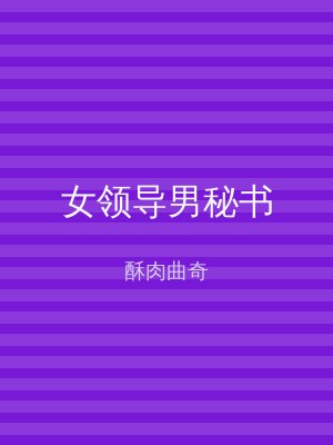女领导男秘书
