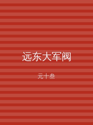 远东大军阀
