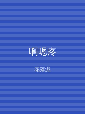啊嗯疼
