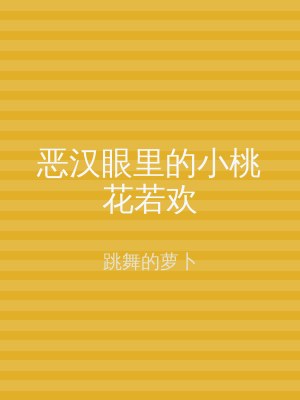 恶汉眼里的小桃花若欢