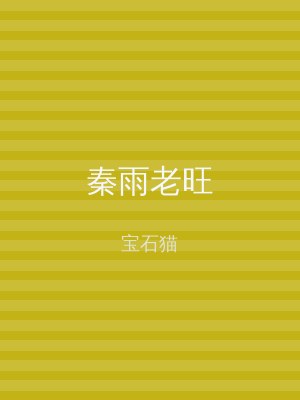 秦雨老旺