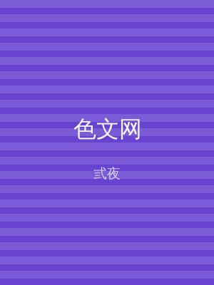 色文网