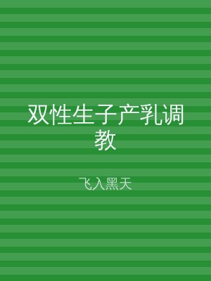 双性生子产乳调教