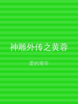 神雕外传之黄蓉