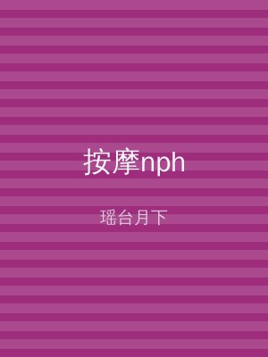 按摩nph