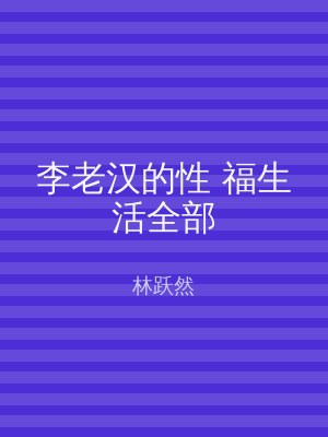 李老汉的性 福生活全部
