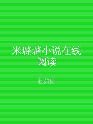 米璐璐小说在线阅读