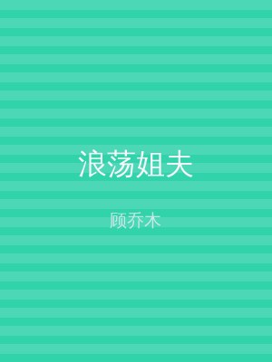 浪荡姐夫