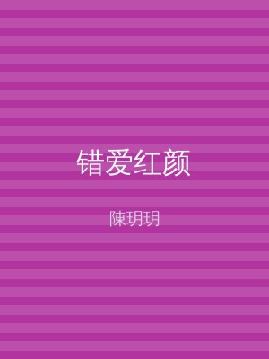 错爱红颜