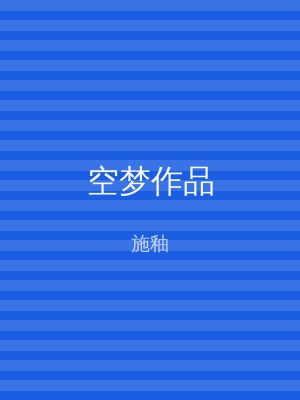 空梦作品