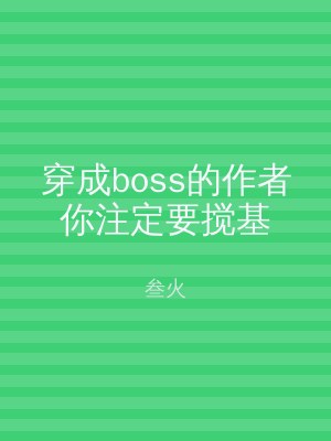 穿成boss的作者你注定要搅基